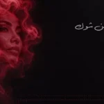 شيرين عبدالوهاب تكسر صمت الغياب بأغنية «الحضن شوك»