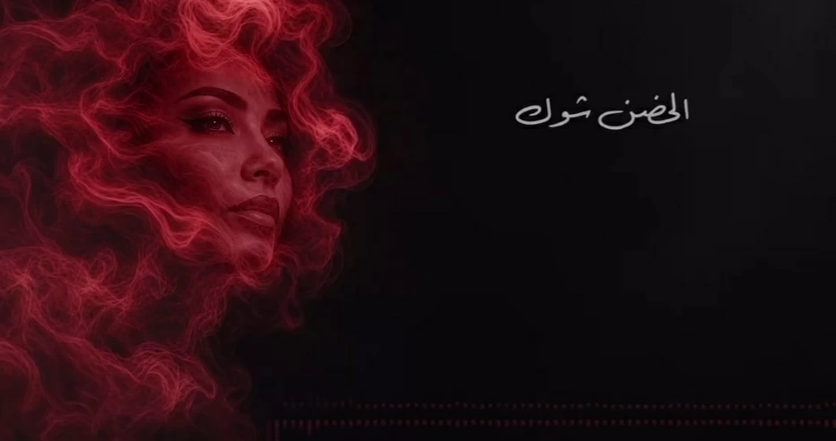 شيرين عبدالوهاب تكسر صمت الغياب بأغنية «الحضن شوك»