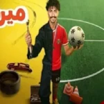 «ميركاتو».. حين تقلب كرة القدم حياة «ميكانيكي» إلى أسطورة في ليلة وضحاها