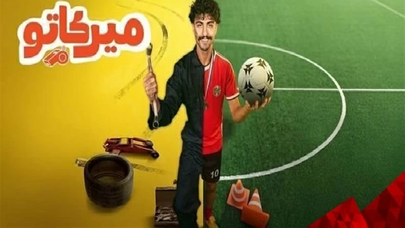 «ميركاتو».. حين تقلب كرة القدم حياة «ميكانيكي» إلى أسطورة في ليلة وضحاها
