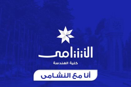 "نشامى الهندسة" تعلن عدم مشاركتها في انتخابات اتحاد طلبة الجامعة الأردنية