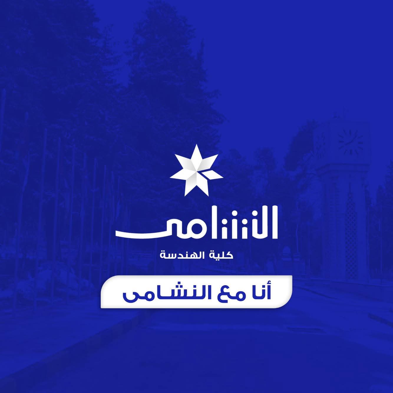 "نشامى الهندسة" تعلن عدم مشاركتها في انتخابات اتحاد طلبة الجامعة الأردنية