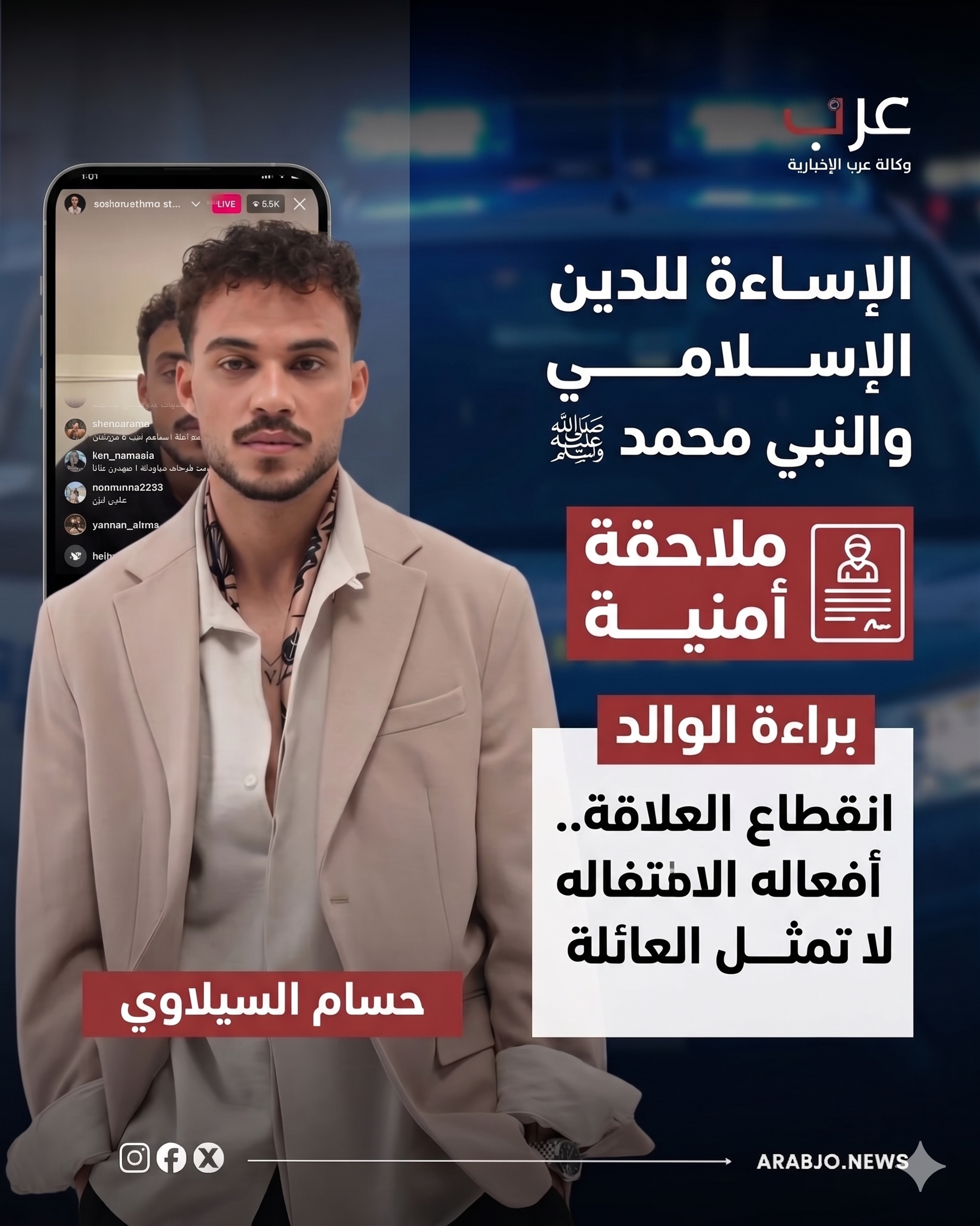 الأردن: ملاحقة أمنية لـ "حسام السيلاوي" بتهمة الإساءة للأديان ووالده يتبرأ منه