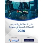 “إنتاج” تطلق دليل الاستثمار التقني في سوريا 2026