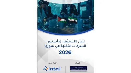 “إنتاج” تطلق دليل الاستثمار التقني في سوريا 2026