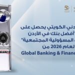 البنك الأردني الكويتي يحصد جائزة “أفضل بنك للمسؤولية المجتمعية في الأردن 2026”