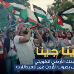البنك الأردني الكويتي يطلق أغنية وطنية احتفاءً بتأهل “النشامى” التاريخي إلى كأس العالم