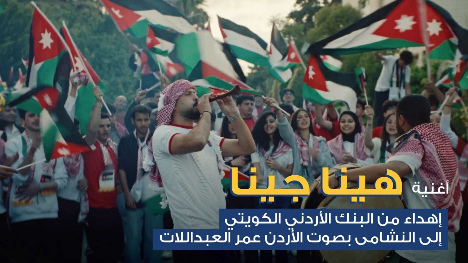 البنك الأردني الكويتي يطلق أغنية وطنية احتفاءً بتأهل “النشامى” التاريخي إلى كأس العالم