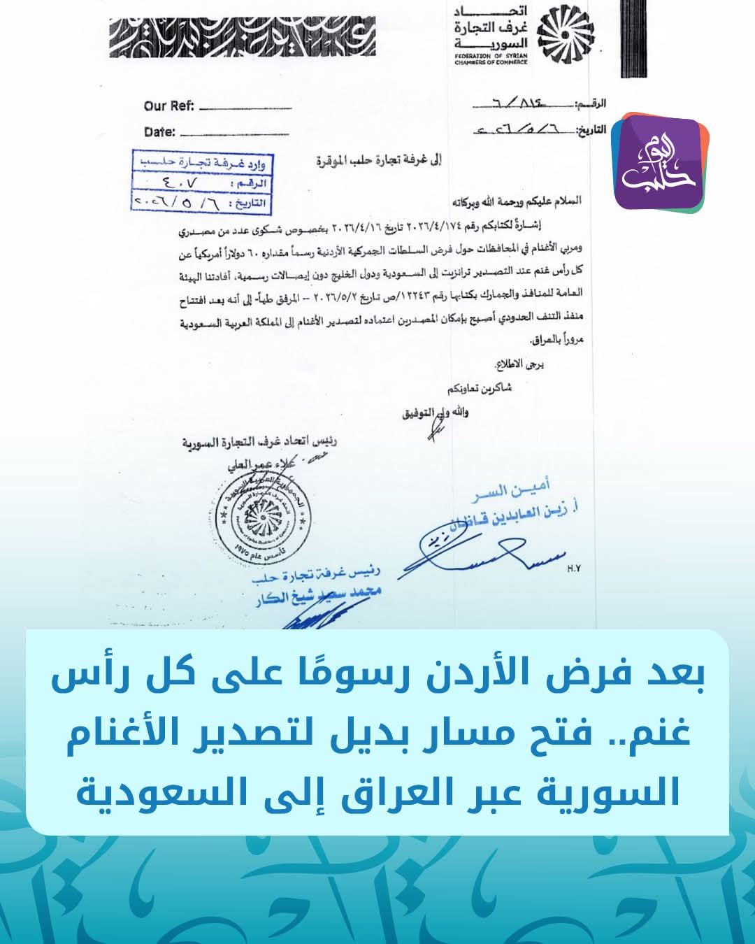 بالوثائق.. هروب تجار سوريا من "الرسوم الخفية" على المعابر الاردنية وتحويل تصدير الأغنام للسعودية عبر العراق
