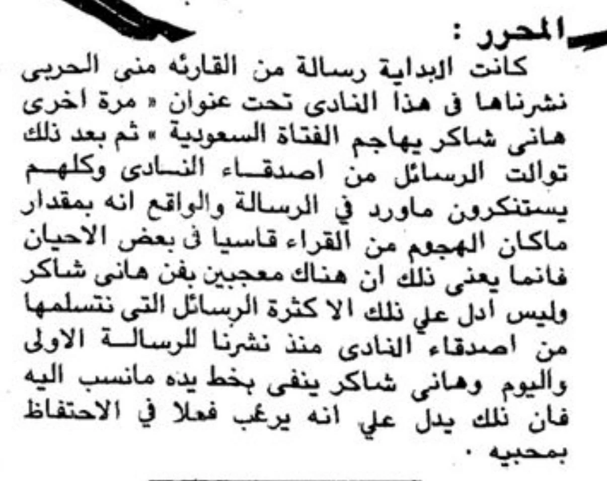 ماذا كتب هاني شاكر في رسالة بعثها عبر «عكاظ» بخط يده لـ«الفتاة السعودية»؟