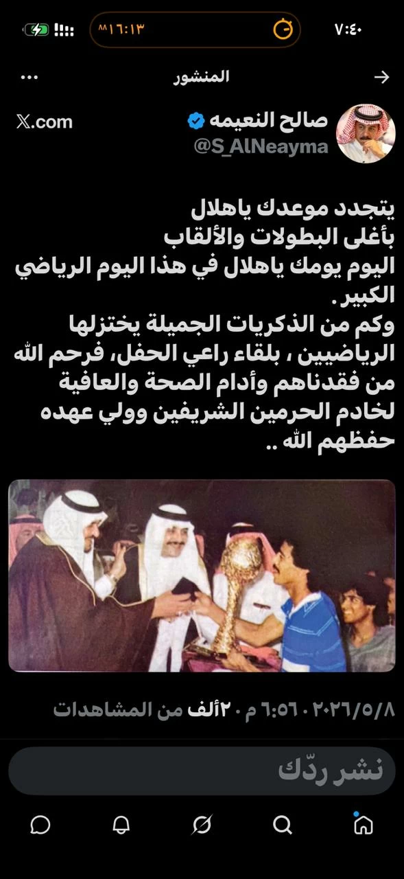 النعيمة عبر منصة «X»: اليوم يومك يا هلال