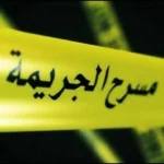 امرأة تقتل زوجها وتدّعي تعرّضه لسطو مسلح!