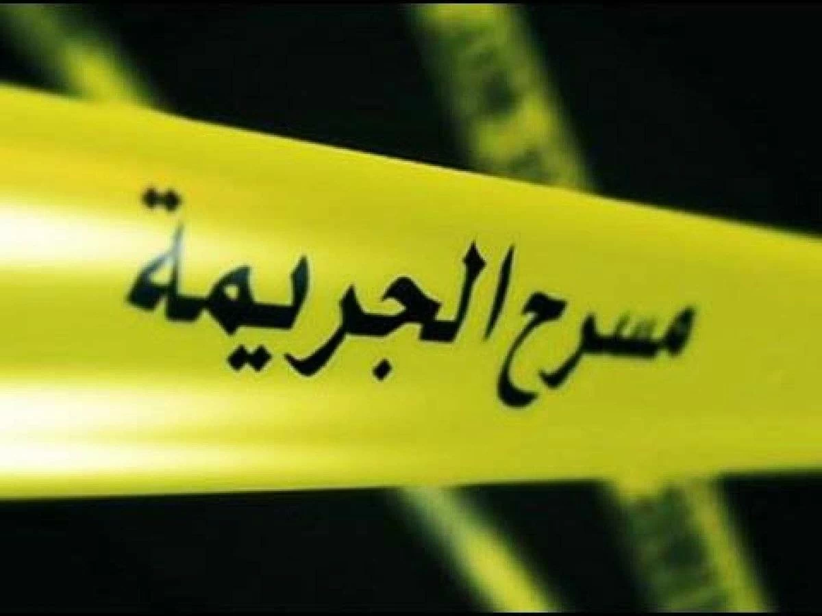 امرأة تقتل زوجها وتدّعي تعرّضه لسطو مسلح!