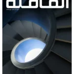 «القافلة» ترتقي «السلالم» وتنتخب «العدالة الثقافية»