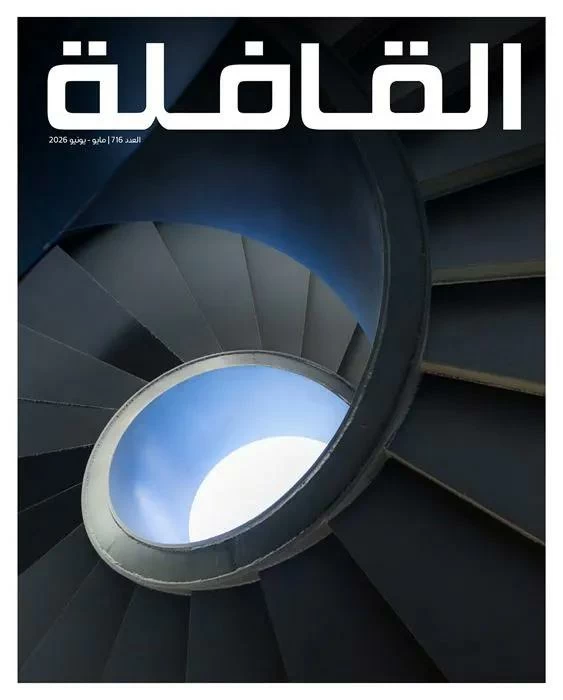 «القافلة» ترتقي «السلالم» وتنتخب «العدالة الثقافية»