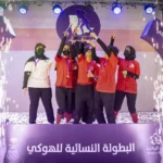 «ذهب» الهوكي يلمع في الباحة