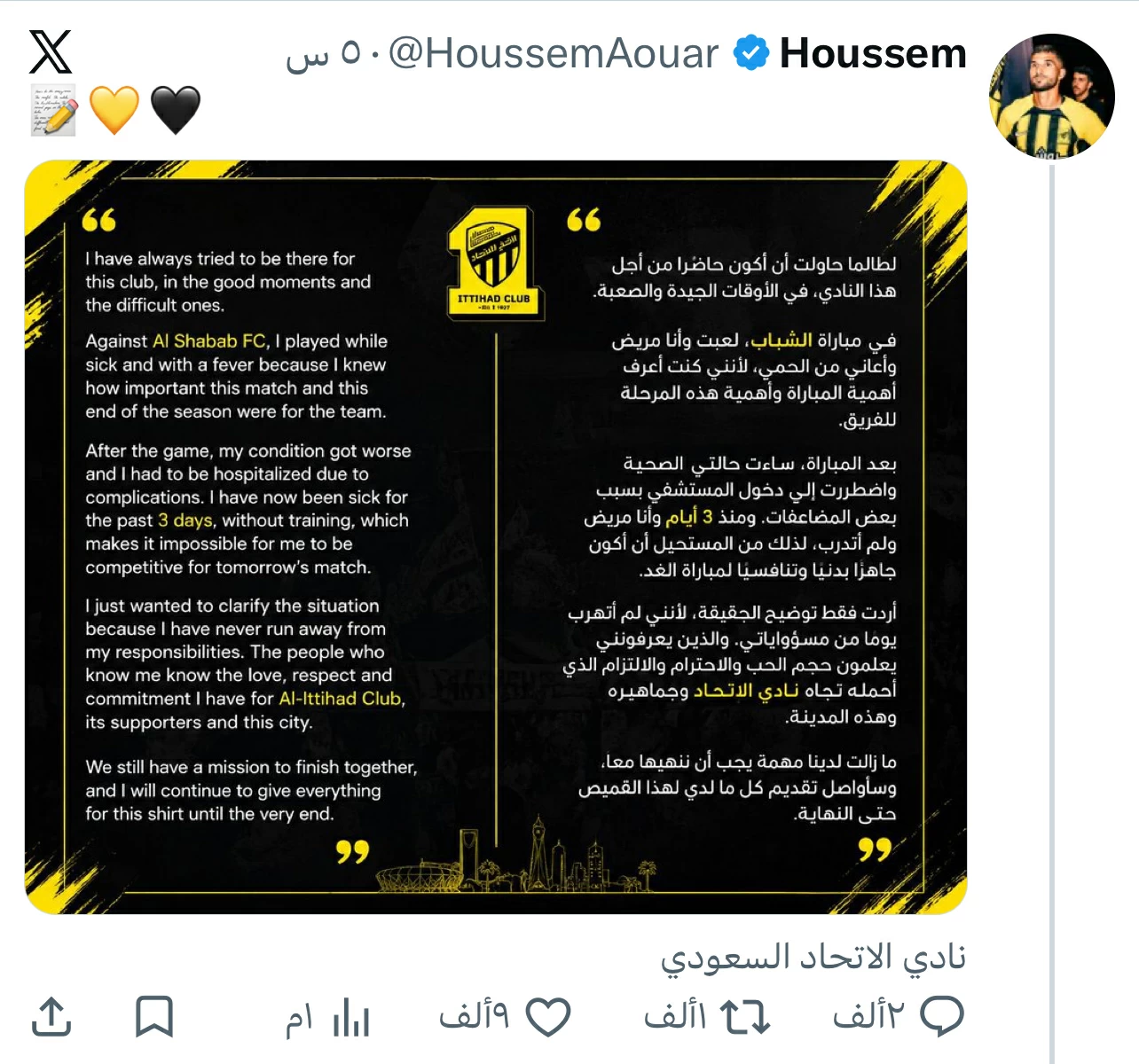 حسام عوار يطمئن جماهير الاتحاد ويكشف أسباب غيابه