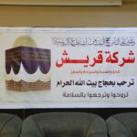 وسط حضور واسع.. “شركة قريش للحج والعمرة والسياحة والسفر” تطلق قافلة حجاج بيت الله الحرام لموسم 1447هـ