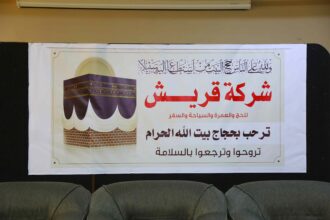وسط حضور واسع.. “شركة قريش للحج والعمرة والسياحة والسفر” تطلق قافلة حجاج بيت الله الحرام لموسم 1447هـ