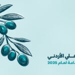 البنك الأهلي الأردني يصدر تقرير الاستدامة لعام 2025 ويعزز الدمج الاستراتيجي للمعايير البيئية والاجتماعية والحوكمة