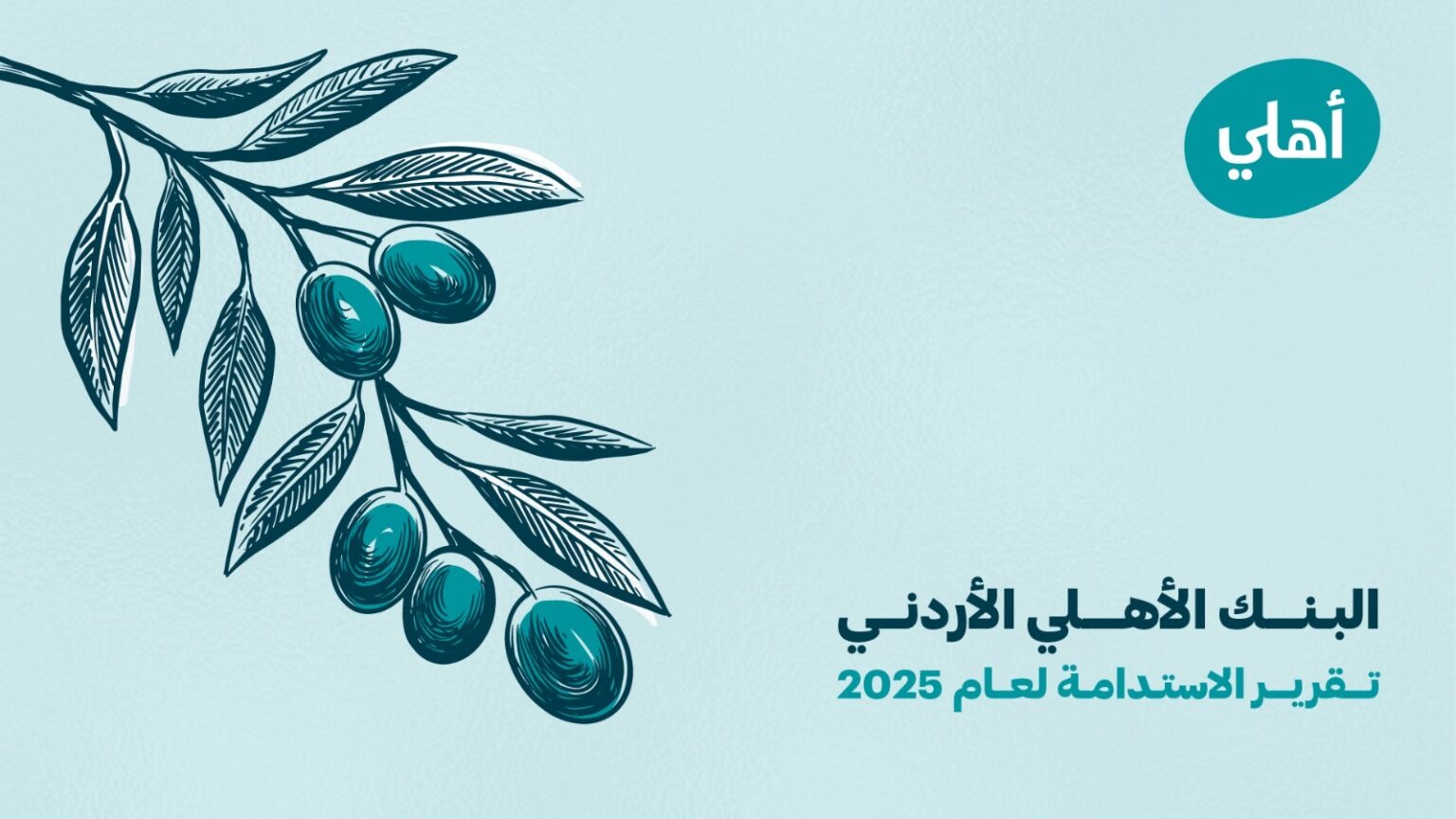 البنك الأهلي الأردني يصدر تقرير الاستدامة لعام 2025 ويعزز الدمج الاستراتيجي للمعايير البيئية والاجتماعية والحوكمة