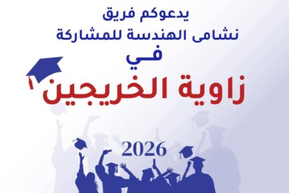 كلية الهندسة في الجامعة الأردنية تطلق مبادرة "زاوية الخريجين" لتوثيق مسيرة دفعة 2026