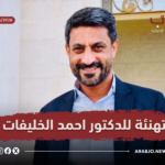 تهنئة للدكتور أحمد محمود خليفات