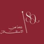 إطلاق الشعار الرسمي لعيد الاستقلال الثمانين