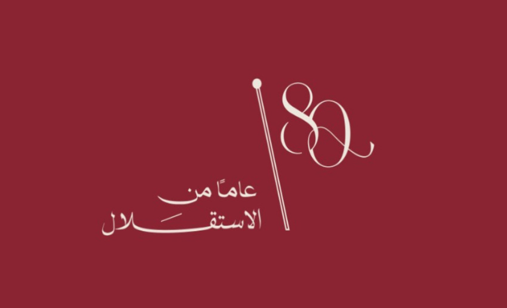 إطلاق الشعار الرسمي لعيد الاستقلال الثمانين