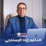 7 سنواتٍ من الرّيادة: الدكتور إياد البستنجي يقود نجاح بترا رايد في ذكراها السّابعة كشركةٍ أردنيّةٍ مرخصّةٍ