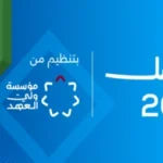 انطلاق فعاليات منتدى تواصل 2026 في البحر الميت اليوم