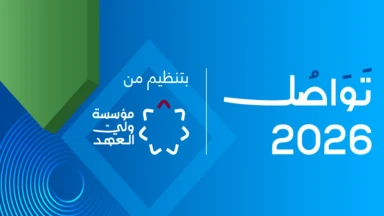 انطلاق فعاليات منتدى تواصل 2026 في البحر الميت اليوم