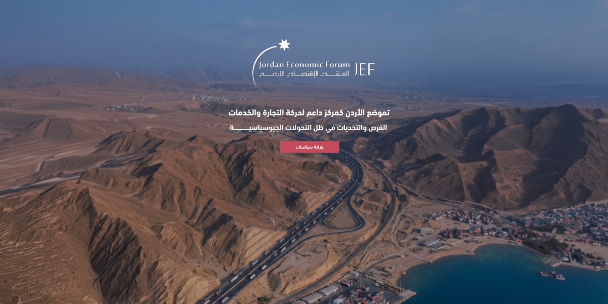 المنتدى الاقتصادي الأردني: الأردن يمتلك مقومات التحول لمركز إقليمي داعم للتجارة والخدمات اللوجستية