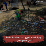 بلدية السلط الكبرى تكثف حملات النظافة في مناطق التنزه
