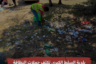 بلدية السلط الكبرى تكثف حملات النظافة في مناطق التنزه