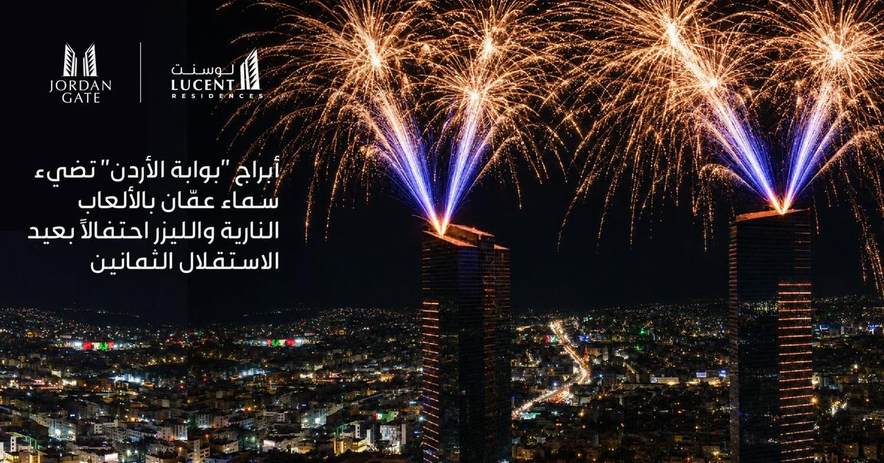 أبراج “بوابة الأردن” تضيء سماء عمّان بعرض استثنائي للألعاب النارية والليزر احتفالًا بعيد الاستقلال الثمانين