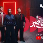 “درب الأساطير” عمل فني يجمع نجوم الأمس واليوم وأبطال الغد احتفاءاً برحلة النشامى نحو كأس العالم