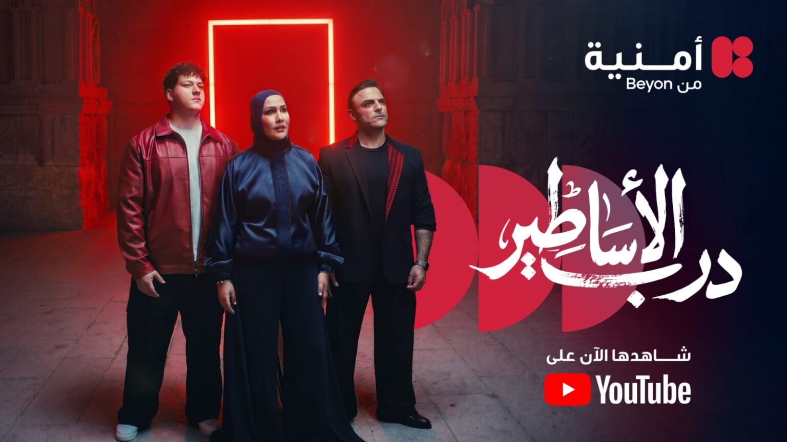 “درب الأساطير” عمل فني يجمع نجوم الأمس واليوم وأبطال الغد احتفاءاً برحلة النشامى نحو كأس العالم