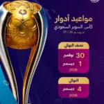 بمشاركة «النصر والأهلي والقادسية والخلود».. كأس السوبر في 30 نوفمبر