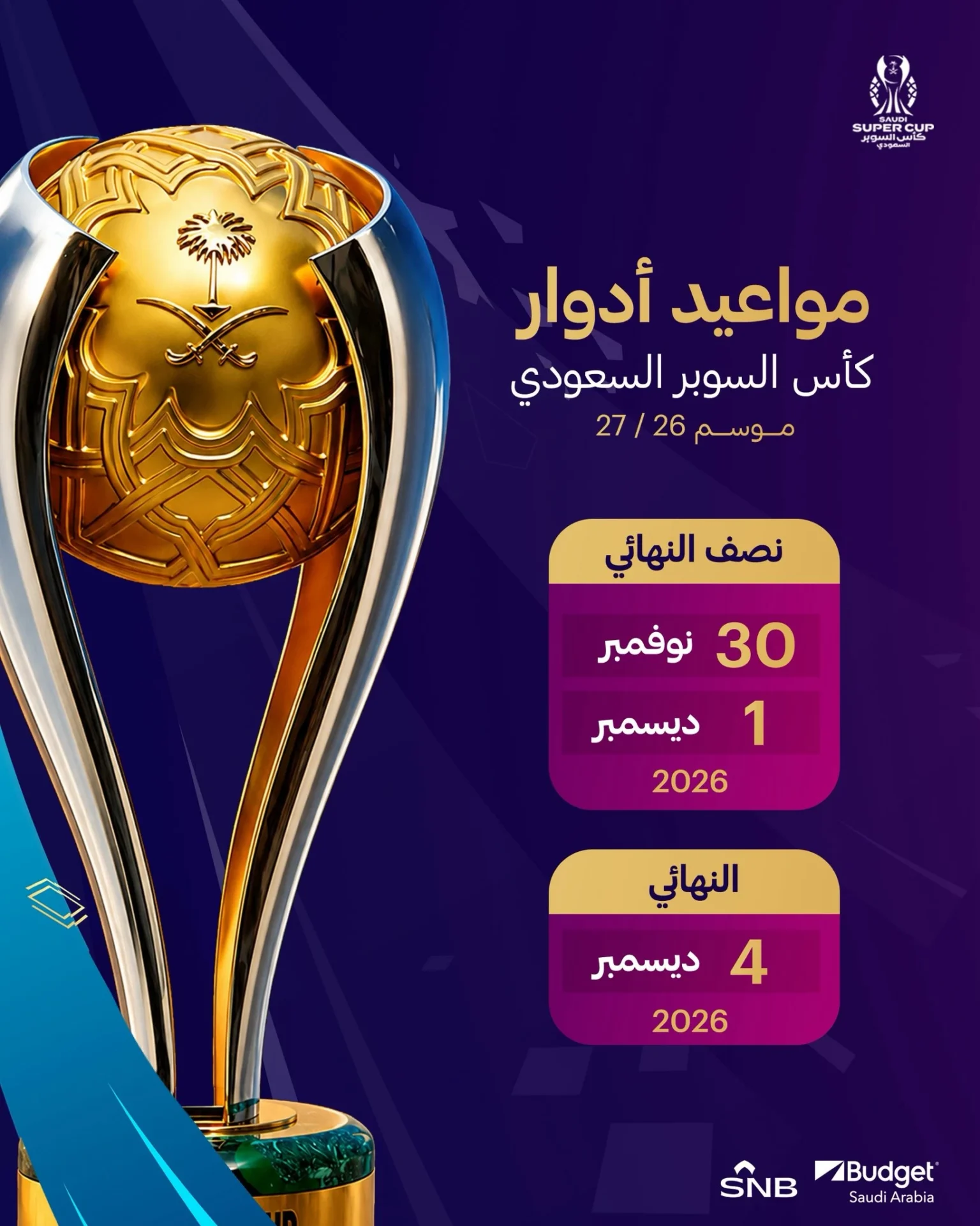 بمشاركة «النصر والأهلي والقادسية والخلود».. كأس السوبر في 30 نوفمبر
