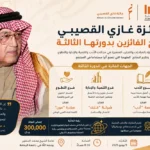 الثلاثاء القادم.. جائزة غازي القصيبي تتوّج الفائزين في الأدب والتنمية والتطوع