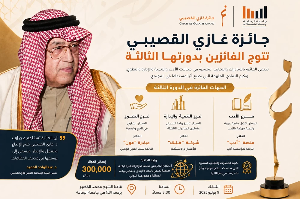 الثلاثاء القادم.. جائزة غازي القصيبي تتوّج الفائزين في الأدب والتنمية والتطوع