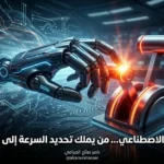 هل فعلاً تخاف شركات الذكاء الاصطناعي من ذكائها؟!