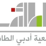 «أدبي الطائف» يستعرض أثر العمارة في تشكيل الوعي الأدبي