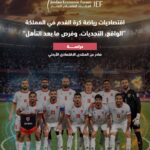 المنتدى الاقتصادي الأردني يطلق ورقة حول اقتصاديات كرة القدم ويؤكد: التأهل إلى كأس العالم فرصة اقتصادية وتنموية للمملكة
