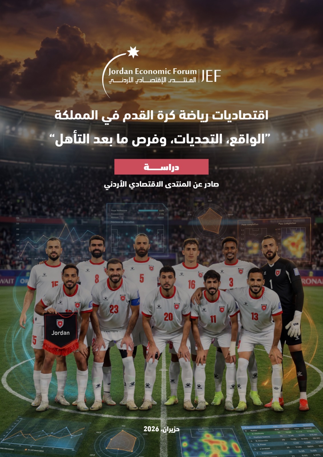 المنتدى الاقتصادي الأردني يطلق ورقة حول اقتصاديات كرة القدم ويؤكد: التأهل إلى كأس العالم فرصة اقتصادية وتنموية للمملكة