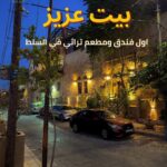 نادي العاملين "جامعة البلقاء التطبيقية" يوقع اتفاقية تعاون مع بيت عزيز في السلط