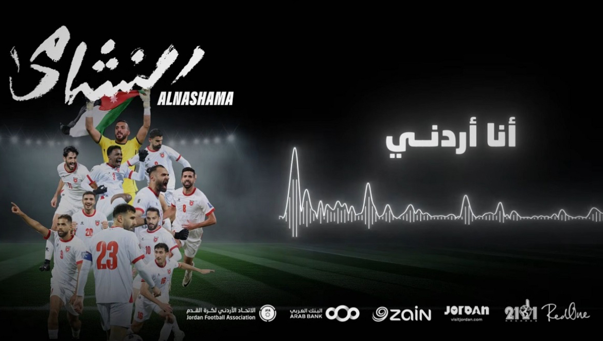 إطلاق الأغنية الرسمية لـ “النشامى” استعداداً لكأس العالم