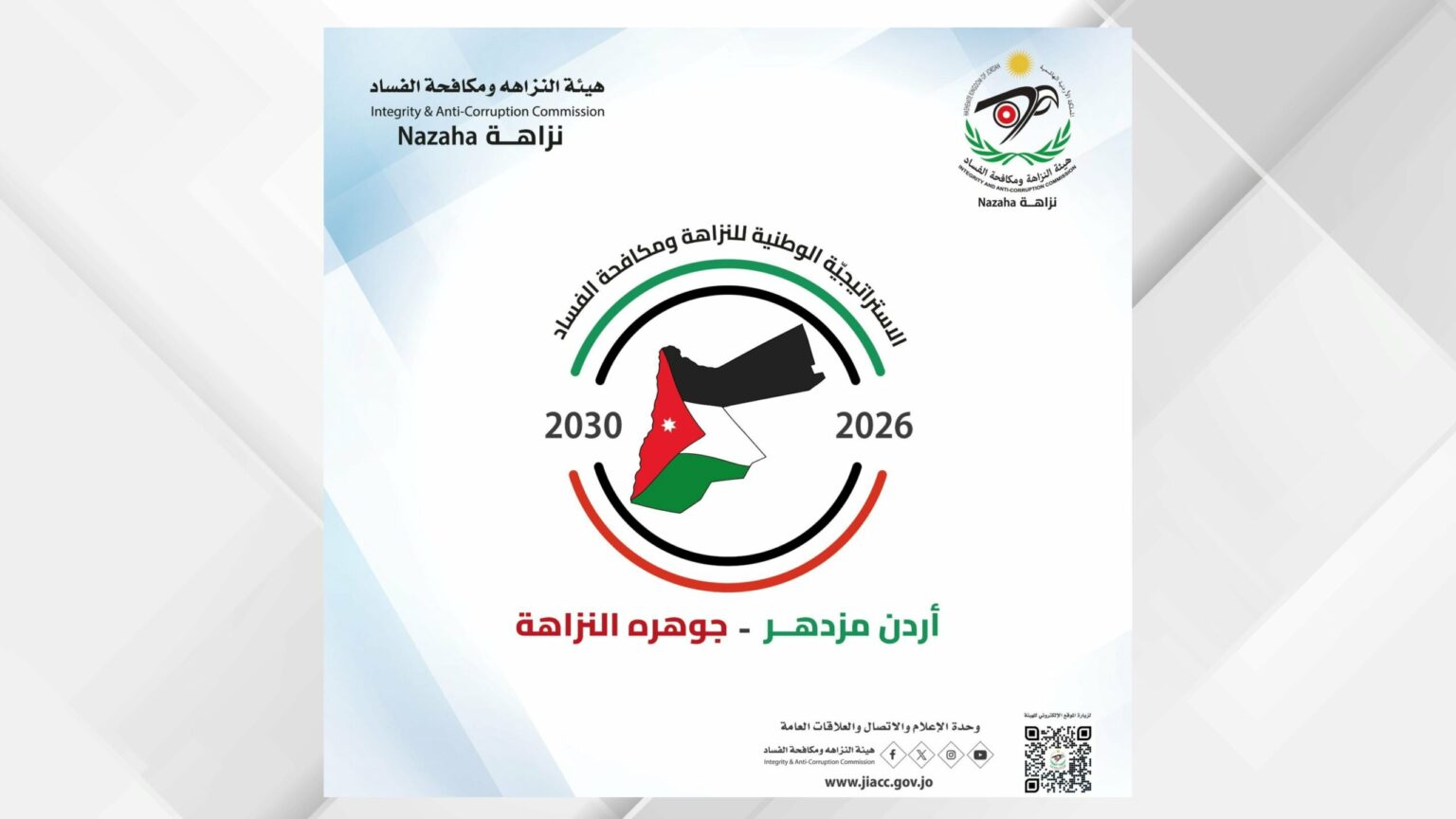 النزاهة تطلق حملة تعريفية باستراتيجية النزاهة الوطنية الجديدة