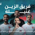 زين راعي الاتصالات الحصري للمنتخب تواصل دعم رحلة النشامى بالعمل الفني “المنتخب كلّه زين”